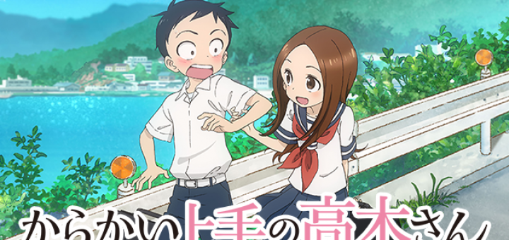 からかい上手の高木さん
