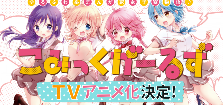 こみっくがーるず